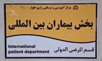 کسب اعتبارنامه توریسم‌درمانی توسط بیمارستان رازی اهواز