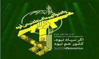 دوم اردیبهشت سالروز تاسیس سپاه پاسداران